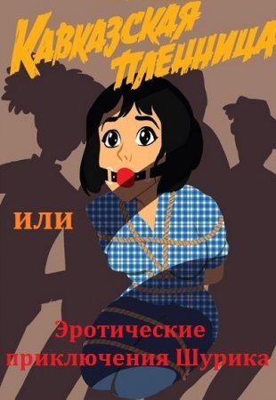 Кавказская пленница или Эротические приключения Шурика (Приключения, Эротика)