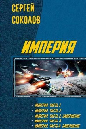 Сергей Соколов. Цикл книг - Империя