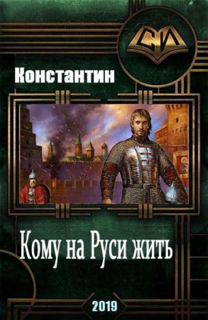 Кому на руси жить - Константин