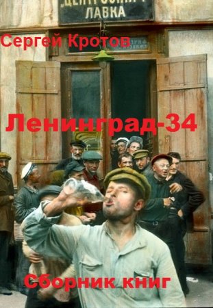 Сергей Кротов. Чаганов - Цикл из 9 книг (Альтернативная история, Попаданство)
