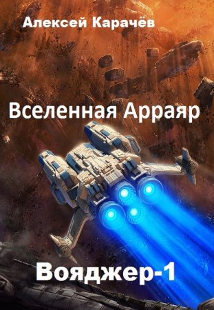 Вояджер-1 - Алексей Карачёв