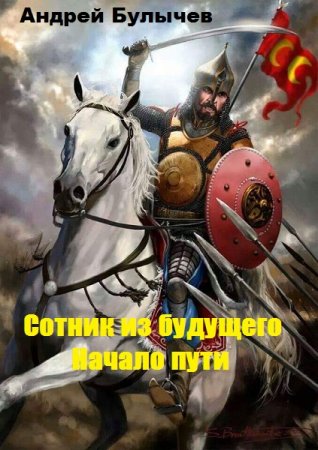 Андрей Булычев. Сотник из будущего - Цикл из 9 книг (Историческая фантастика, Альтернативная история, Попаданец)