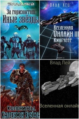 Влад Лей - Сборник книг (Боевая фантастика, Космическая фантастика, Приключения, РеалРПГ)