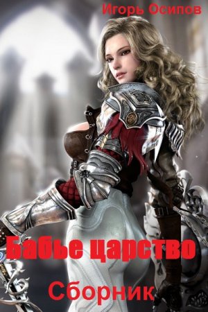 Игорь Осипов. Бабье царство - Цикл из 5 книг (Героическое фэнтези, Попаданство, Городское фэнтези)
