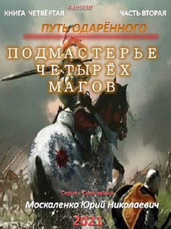 Юрий Москаленко. Сила магии - Цикл из 19 книг (Боевое фэнтези)