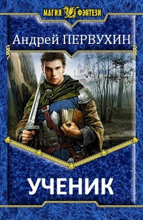 Андрей Первухин. Ученик - Цикл из 12 книг (Фэнтези, Попаданец, Приключения)