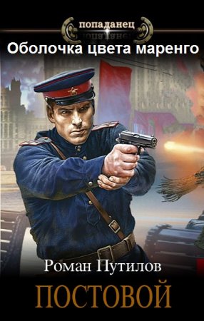 Роман Путилов. Оболочка цвета маренго - Цикл из 19 книг (Боевая фантастика, Детектив, Попаданец)