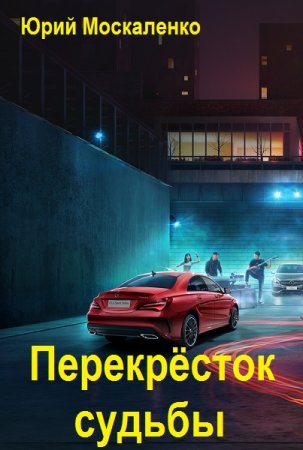 Юрий Москаленко. Перекрёсток судьбы - Цикл из 13 книг (Альтернативная история, Приключения, Бояръ-Аниме)