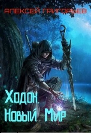 Алексей Григорьев - Сборник книг (Боевая фантастика, ЛитРПГ, Попаданцы)