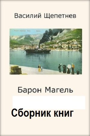 Василий Щепетнёв. Барон Магель - Цикл из 4 книг (Альтернативная история, Попаданцы, Приключения)