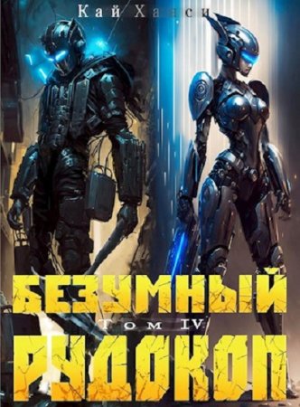 Кай Ханси. Безумный Рудокоп - Цикл из 22 книг (ЛитРПГ, РеалРПГ, Попаданец, Фэнтези)
