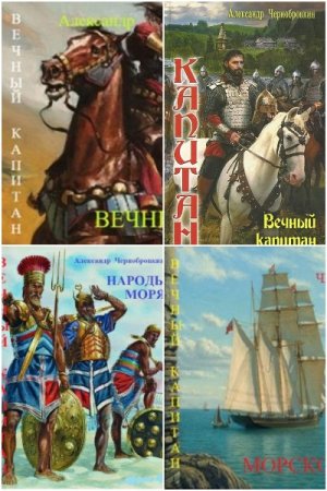 Александр Чернобровкин. Капитан - Цикл из 43 книг (Боевая фантастика, Попаданец)