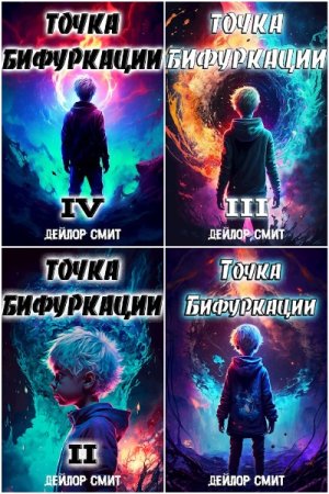 Дейлор Смит. Точка Бифуркации - Цикл из 17 книг (Бояръ-Аниме, Боевое фэнтези, Попаданец)