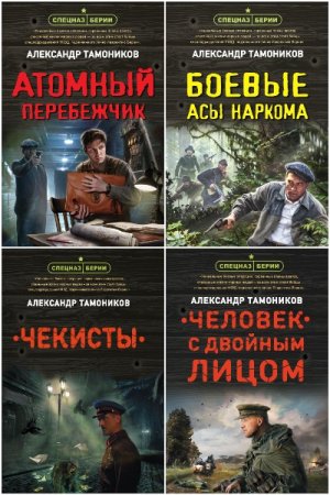 Спецназ Берии. Герои секретной войны - Цикл из 33 книг (Военный боевик)
