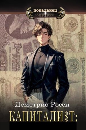 Деметрио Росси. Капитали$т - Цикл из 7 книг (Назад в СССР, Попаданец, Альтернативная история)