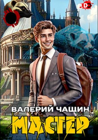 Валерий Чащин. Мастер - Цикл из 14 книг (Фантастика, Попаданцы, Бояръ-Аниме)