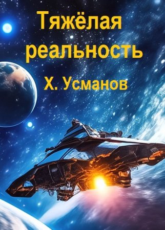 Хайдарали Усманов. Тяжёлая реальность - Цикл из 7 книг (Боевая фантастика, Космическая фантастика, Попаданцы)