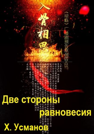 Хайдарали Усманов. Две стороны равновесия - Цикл из 3 книг (Попаданец, Боевая фантастика, Героическая фантастика, Фэнтези)