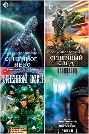 Александр Воробьев - Сборник книг (Боевая фантастика, Космоопера)