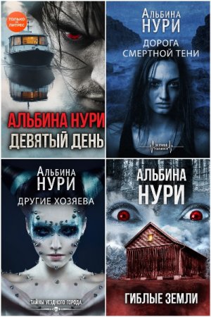 Альбина Нури - Сборник книг (Мистика, Триллер, Ужасы)